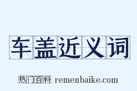 车盖近义词是什么意思的图片